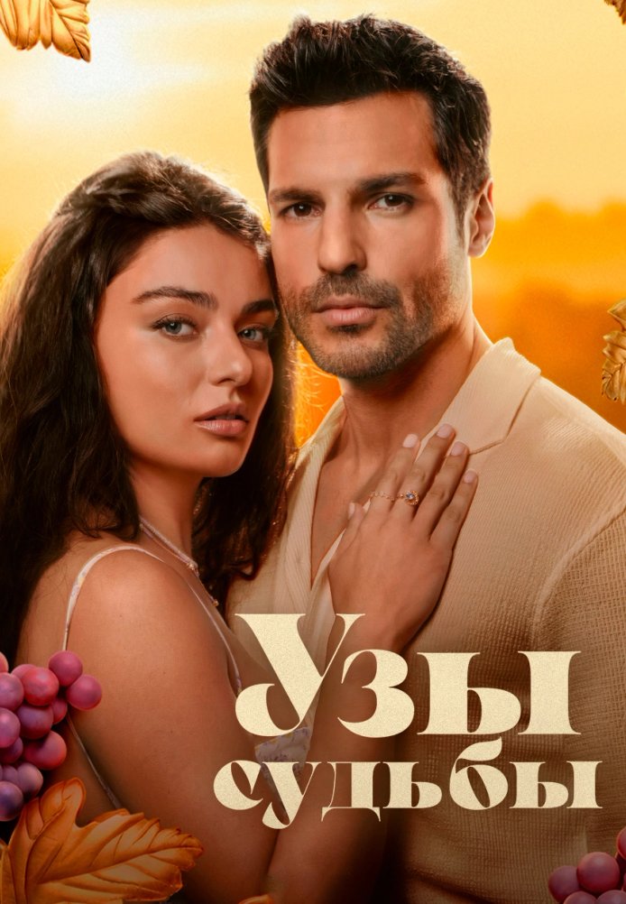 Нити судьбы