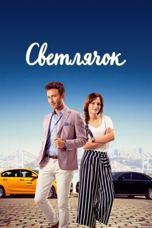 Светлячок (ТУР)